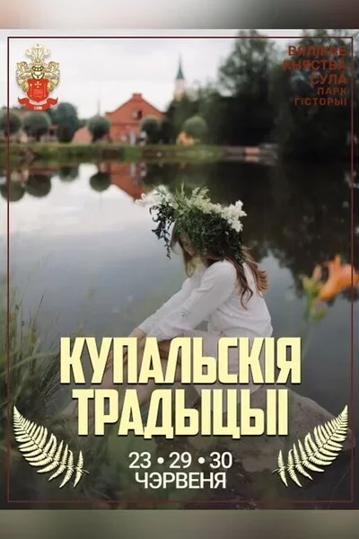 Купальскія традыцыі  in Sulum 23 june – announcement  on BezKassira.by