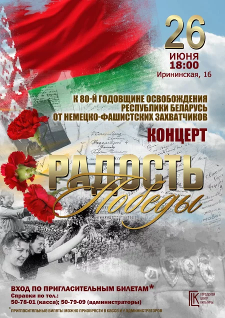 Концерт Радость Победы в Гомеле 26 июня – билеты и анонс на концерт