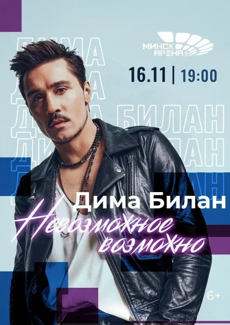 Дима Билан in Minsk 16 november – announcement the event