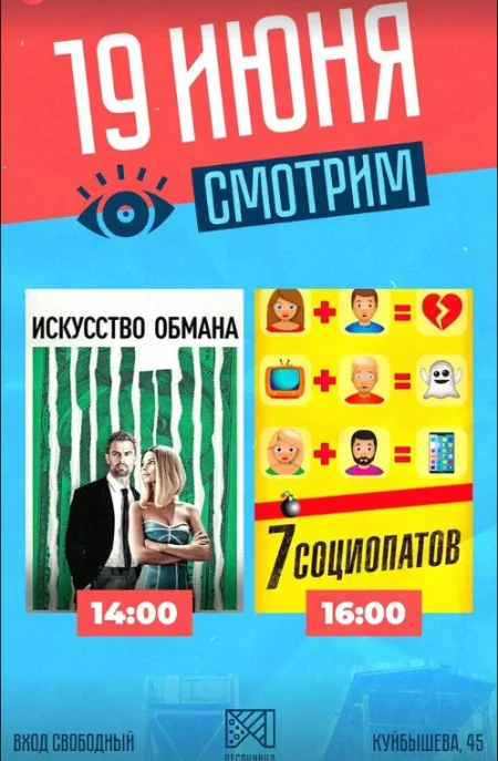 Показ фильмов на экране Песочницы в Минске 19 июня