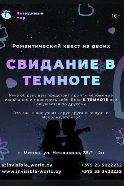 Свидание в темноте мерапрыемство у Мінск 25 чэрвеня – анонс мерапрыемства на BezKassira.by