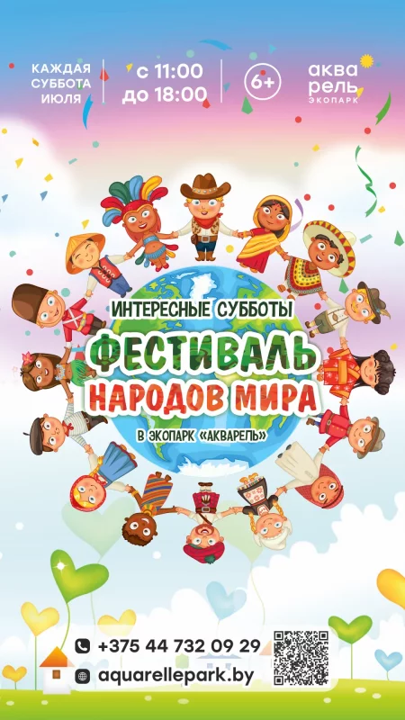 Интересные субботы «Фестиваль народов мира» in Minsk 6 july – announcement the event