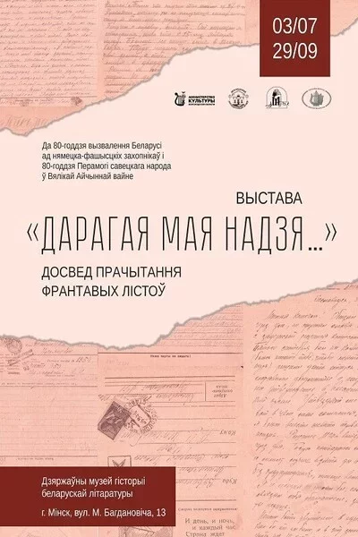 Выстава «Дарагая мая Надзя» in Minsk 5 july – announcement the event