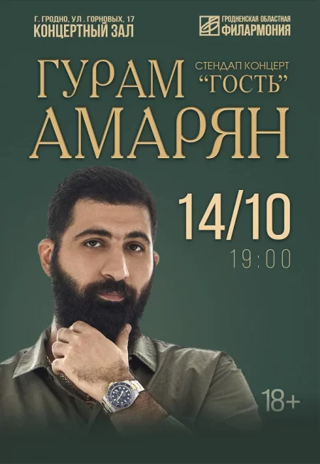 Концерт Гурама Амаряна in Grodno 14 october – announcement the event