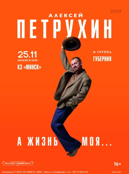 Концерт Алексея Петрухина и группы "Губерния" in Minsk 25 november – announcement the event