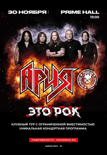 АРИЯ in Minsk 30 november – announcement the event