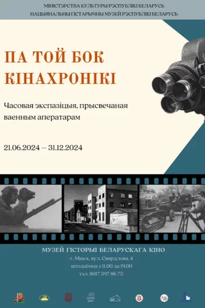 Выстава «Па той бок кінахронікi» in Minsk 9 july – announcement the event