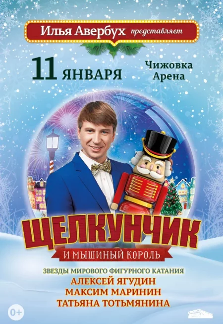 Новогоднее шоу Ильи Авербуха "Щелкунчик и Мышиный король" у Мінск 11 студзеня – анонс мерапрыемства