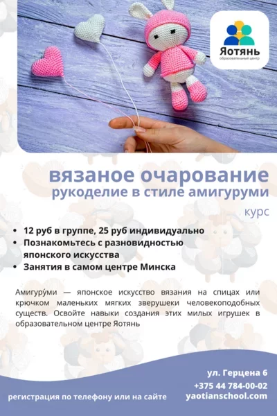 Вязаное очарование. Рукоделие в стиле амигуруми in Minsk 17 july – announcement the event