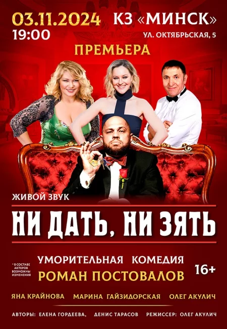 Спектакль "Ни дать, ни зять" in Minsk 3 november – announcement the event