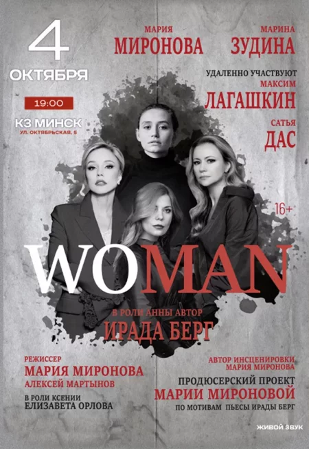 Спектакль "Woman" in Minsk 4 october – announcement the event