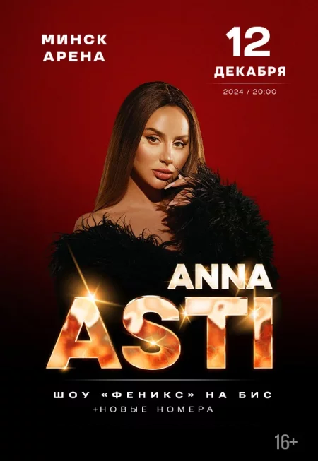 Концерт Anna Asti  in Minsk 12 december – announcement  on BezKassira.by