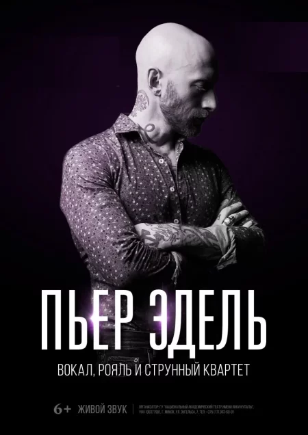 Пьер Эдель. Сольная программа in Vitebsk 5 august – announcement the event