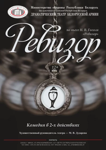 Спектакль Ревизор у Мінск 27 верасня – анонс мерапрыемства