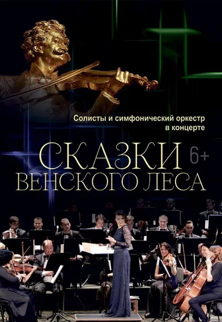 Спектакль Сказки Венского леса у Мінск 11 кастрычніка – анонс мерапрыемства