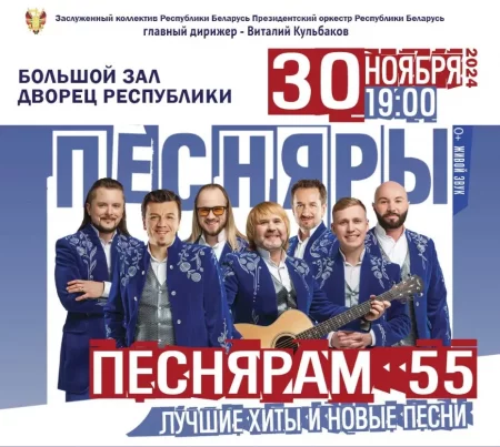 Песнярам 55  in Minsk 30 november – announcement  on BezKassira.by