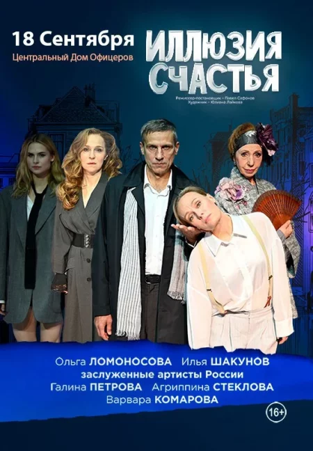 Спектакль ''Иллюзия счастья'' in Minsk 18 september – announcement the event