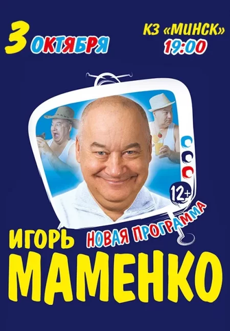 Игорь Маменко in Minsk 3 october – announcement the event