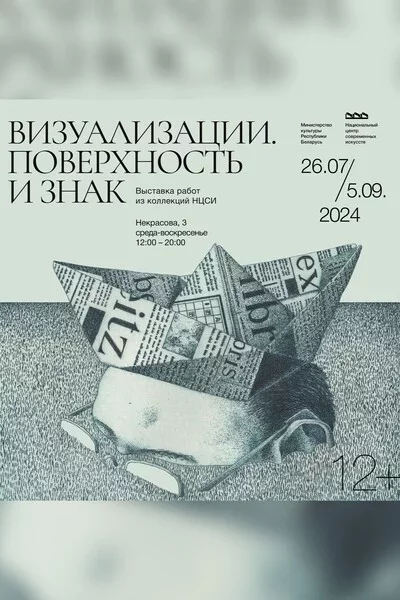 Выставка «Визуализации. Поверхность и знак» in Minsk 26 july – announcement the event