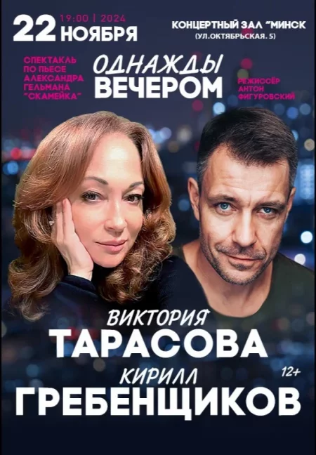 Спектакль ''Однажды вечером'' in Minsk 22 november – announcement the event