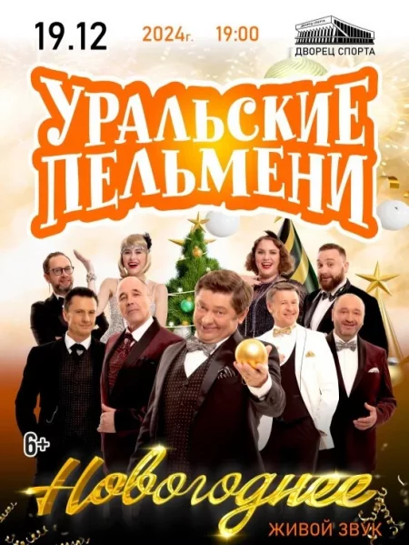 Уральские пельмени ''Новогоднее'' in Minsk 19 december – announcement the event