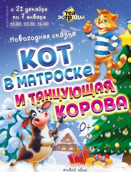 Новогодняя сказка ''Кот в матроске и танцующая корова'' у Мінск 2 студзеня – анонс мерапрыемства