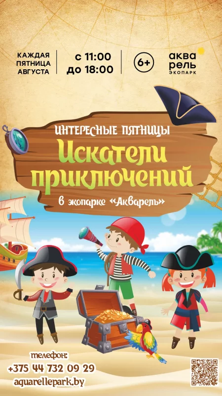 Интересные пятницы «Искатели приключений» у Мінск 2 жніўня – анонс мерапрыемства