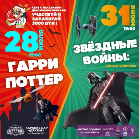 Гарри Поттер & Звёздные войны in Minsk 28 july – announcement the event