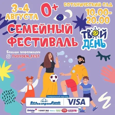 Твой день фестиваль в Минске 3 августа