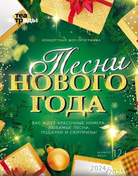 Концертная шоу-программа 'Песни Нового Года'' у Мінск 6 студзеня – анонс мерапрыемства