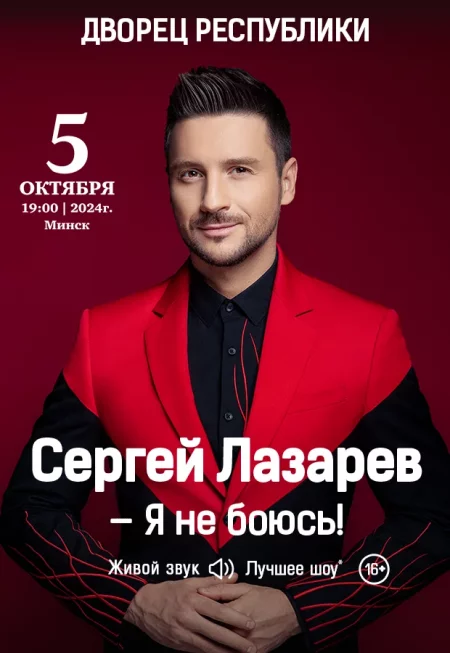 Сергей Лазарев in Minsk 5 october – announcement the event