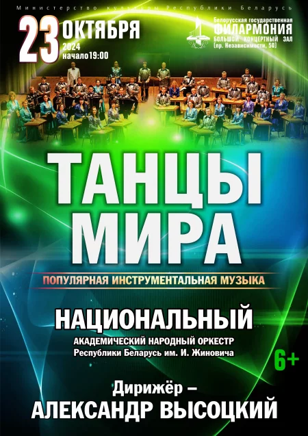 Концерт Удивительные танцы мира у Мінск 23 кастрычніка – анонс мерапрыемства