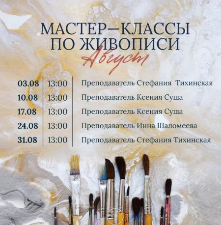 Мастер-классы по живописи   in Minsk 3 august – announcement the event on BezKassira.by