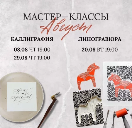 Каллиграфия и Линогравюра   in Minsk 8 august – announcement the event on BezKassira.by