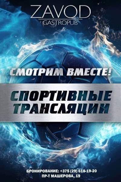 Просмотр спортивных трансляций в гастропабе «ZAVOD» мерапрыемство у Мінск 8 жніўня – анонс мерапрыемства на BezKassira.by