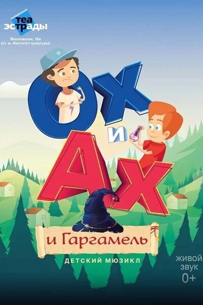 Детский мюзикл «Ох и Ах и Гаргамель» у Мінск 19 кастрычніка – анонс мерапрыемства