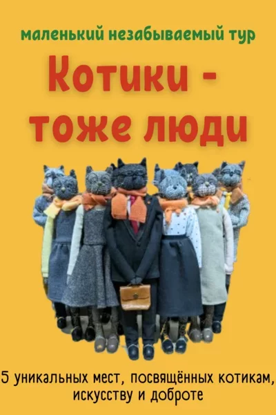 Маленький незабываемый тур «Котики — тоже люди» у Мінск 1 жніўня – анонс мерапрыемства