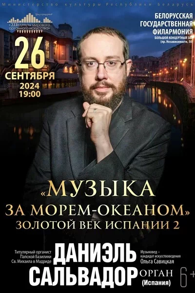 «Золотой век Испании». Солист-Даниэль Сальвадор в Минске 26 сентября – анонс мероприятия