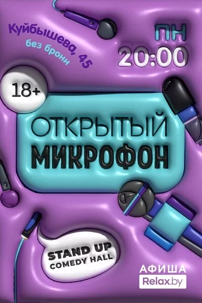 Открытый микрофон мерапрыемство у Мінск 5 жніўня – анонс мерапрыемства на BezKassira.by