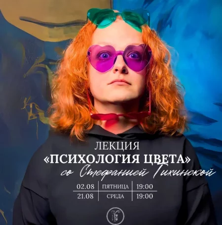 Психология цвета   in Minsk 2 august – announcement the event on BezKassira.by