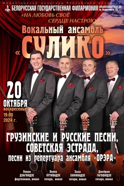 Концерт ансамбля «Сулико» in Minsk 20 october – announcement the event