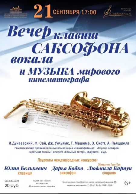 Вечер клавиш, саксофона, вокала и музыки мирового кинематографа in Brest 21 september – announcement the event