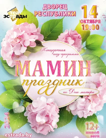 Концертная шоу-программа "Мамин праздник" у Мінск 14 кастрычніка – анонс мерапрыемства