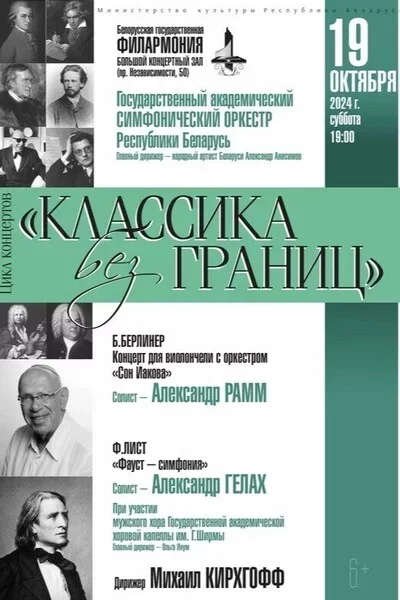 Классика без границ in Minsk 19 october – announcement the event