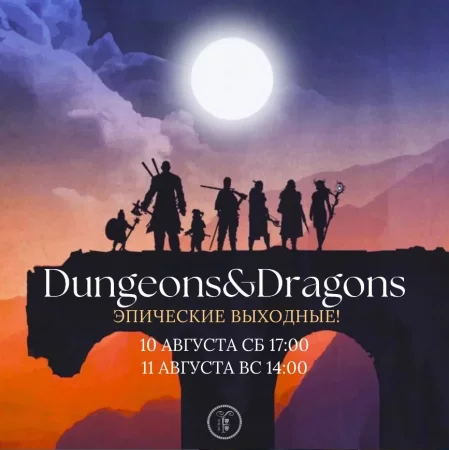 Dungeons&Dragons в Минске 10 августа