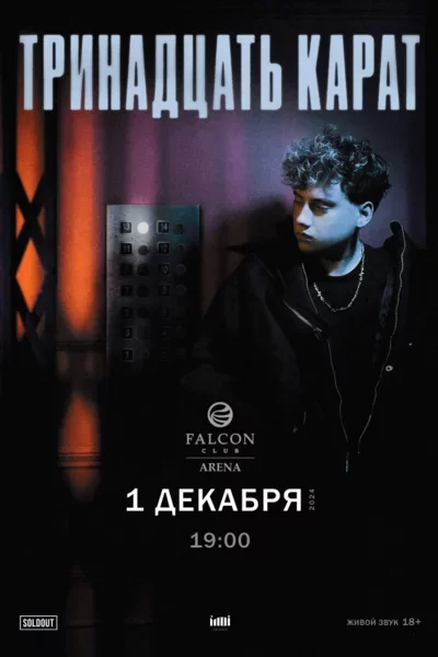 Тринадцать карат in Minsk 1 december – announcement the event