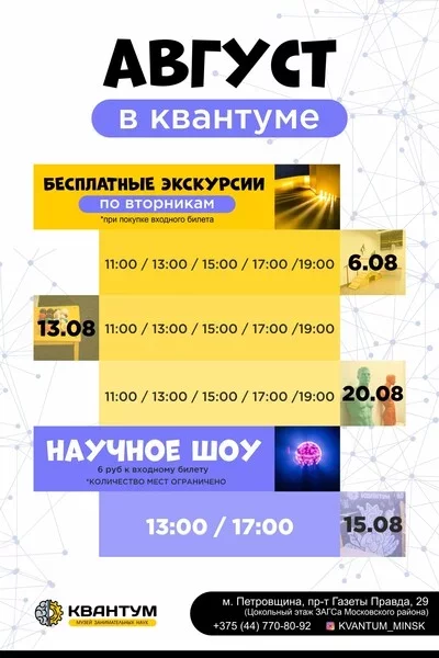 Август в Квантуме в Минске 20 августа