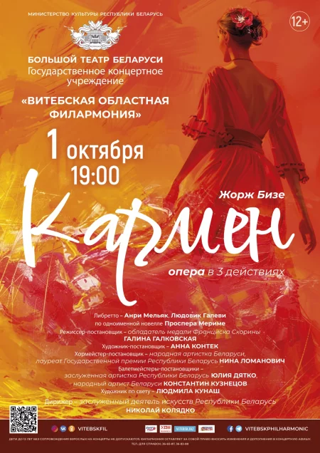 Кармен in Vitebsk 1 october – announcement the event