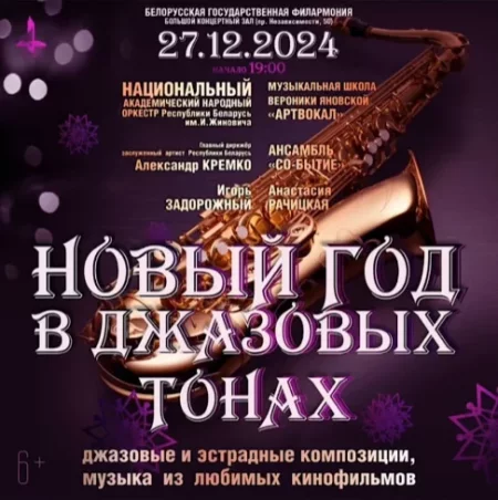 Новый год в джазовых тонах in Minsk 27 december – announcement the event