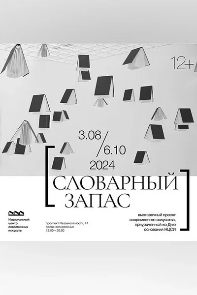 Выставка «Словарный запас» in Minsk 16 august – announcement the event